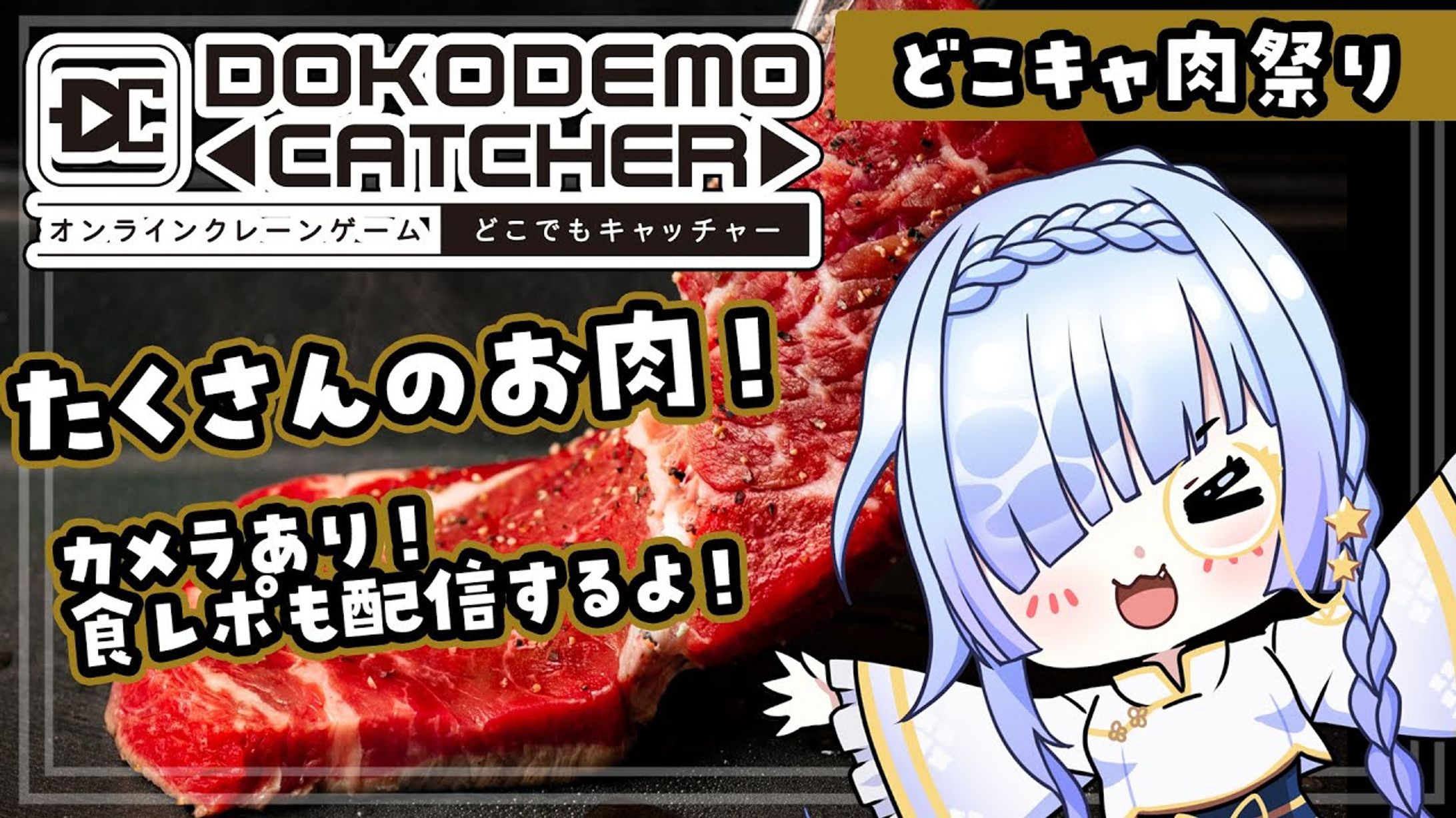 株式会社DC7様 どこでもキャッチャーキャンペーン参加<どこキャ肉祭り>-1