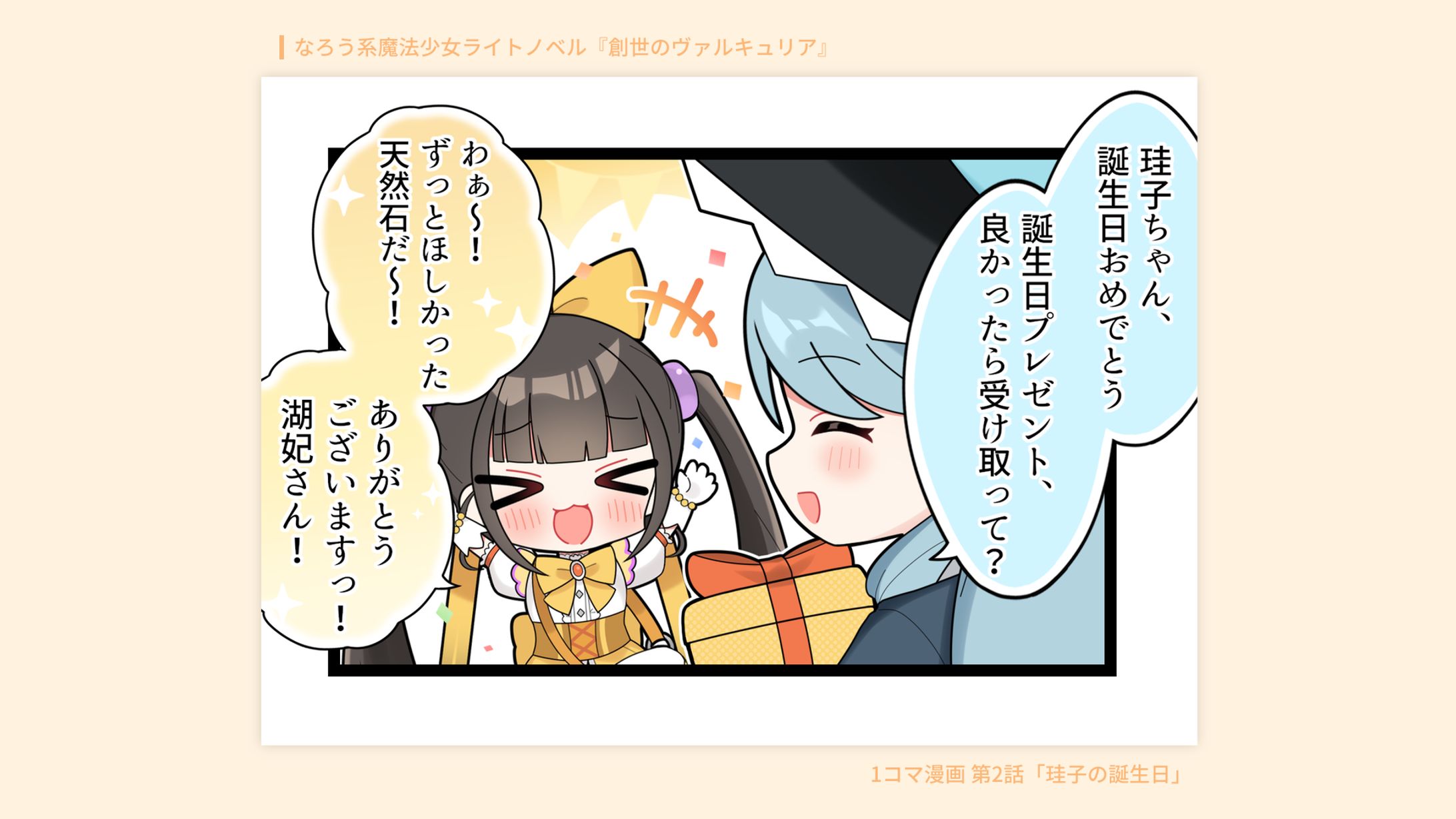 1コマ漫画/『創世のヴァルキュリア』公式-1