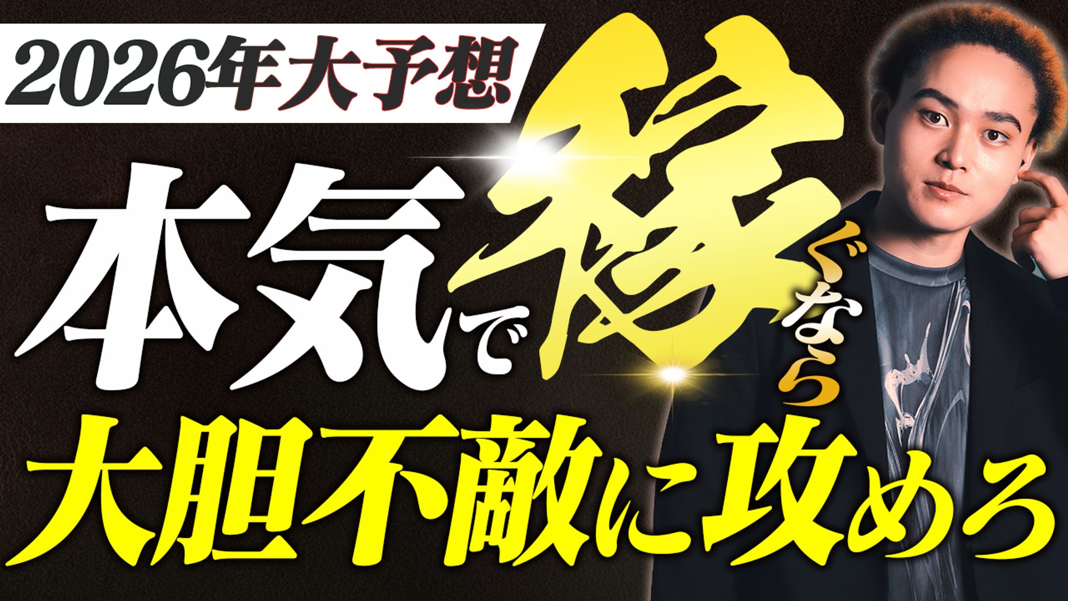 2026年大予想-1