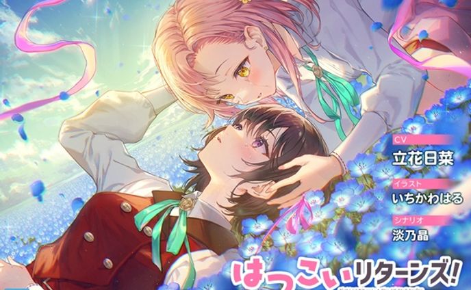 【百合体験】はつこいリターンズ! ～恥じらうギャルは告白できない～【CV:立花日菜】
