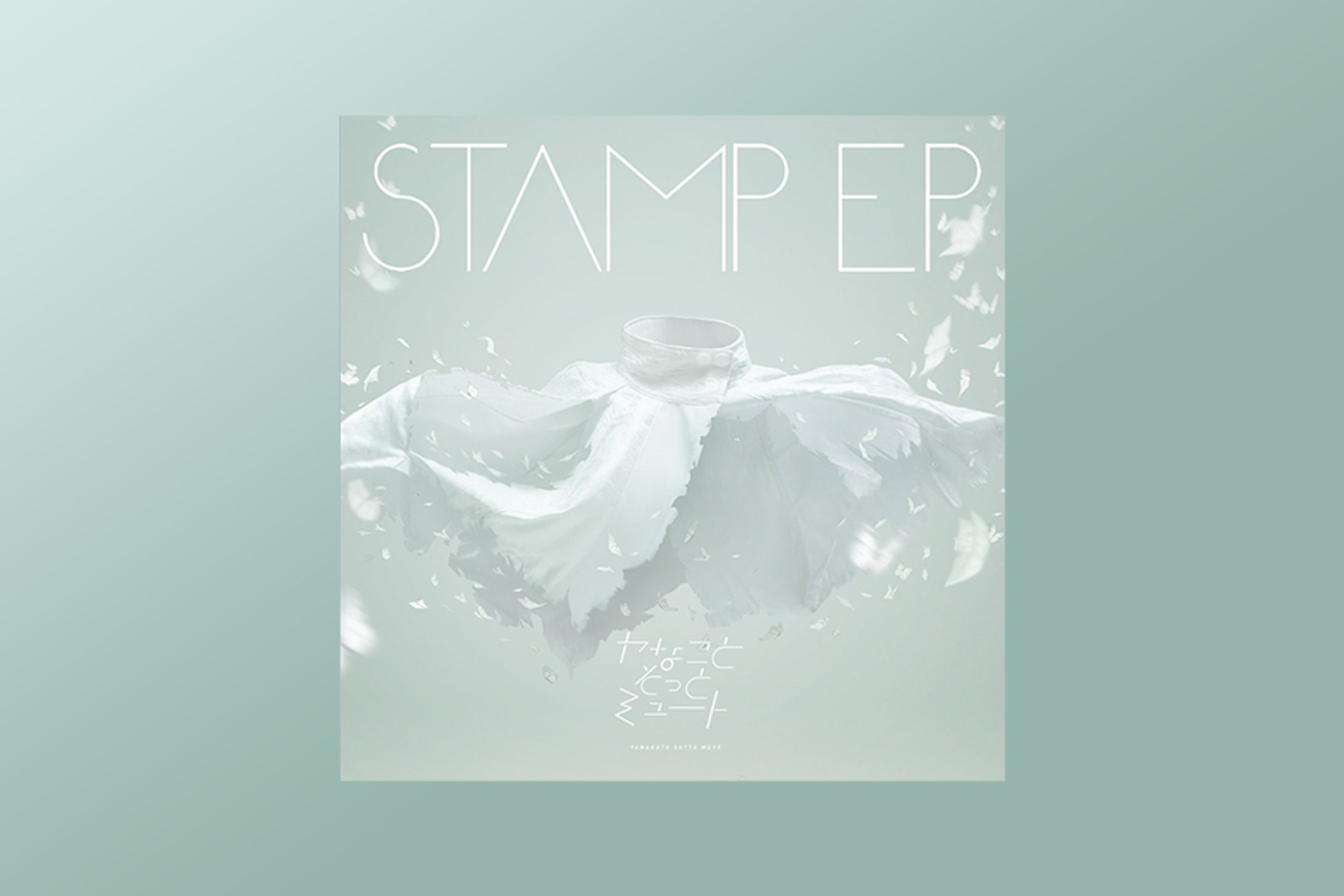 ヤなことそっとミュート "STAMP EP" COVER ART-1