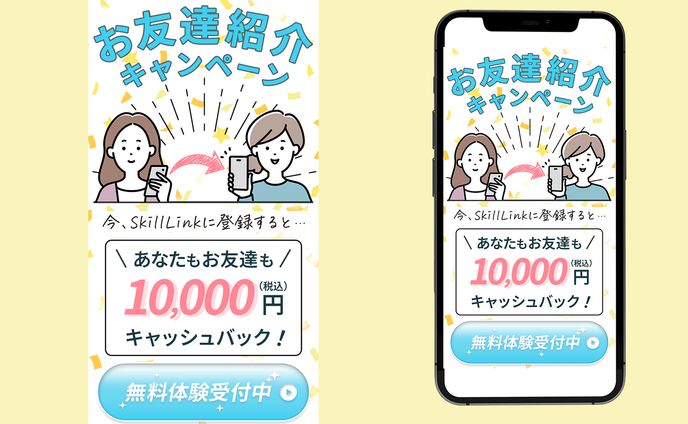 【制作実績】紹介キャンペーン告知バナー