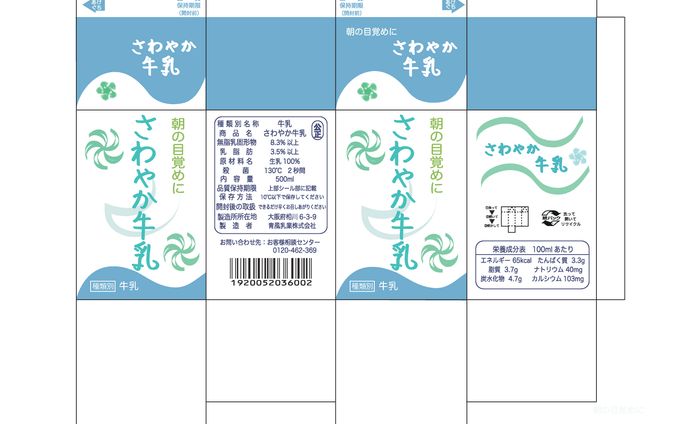 さわやか牛乳