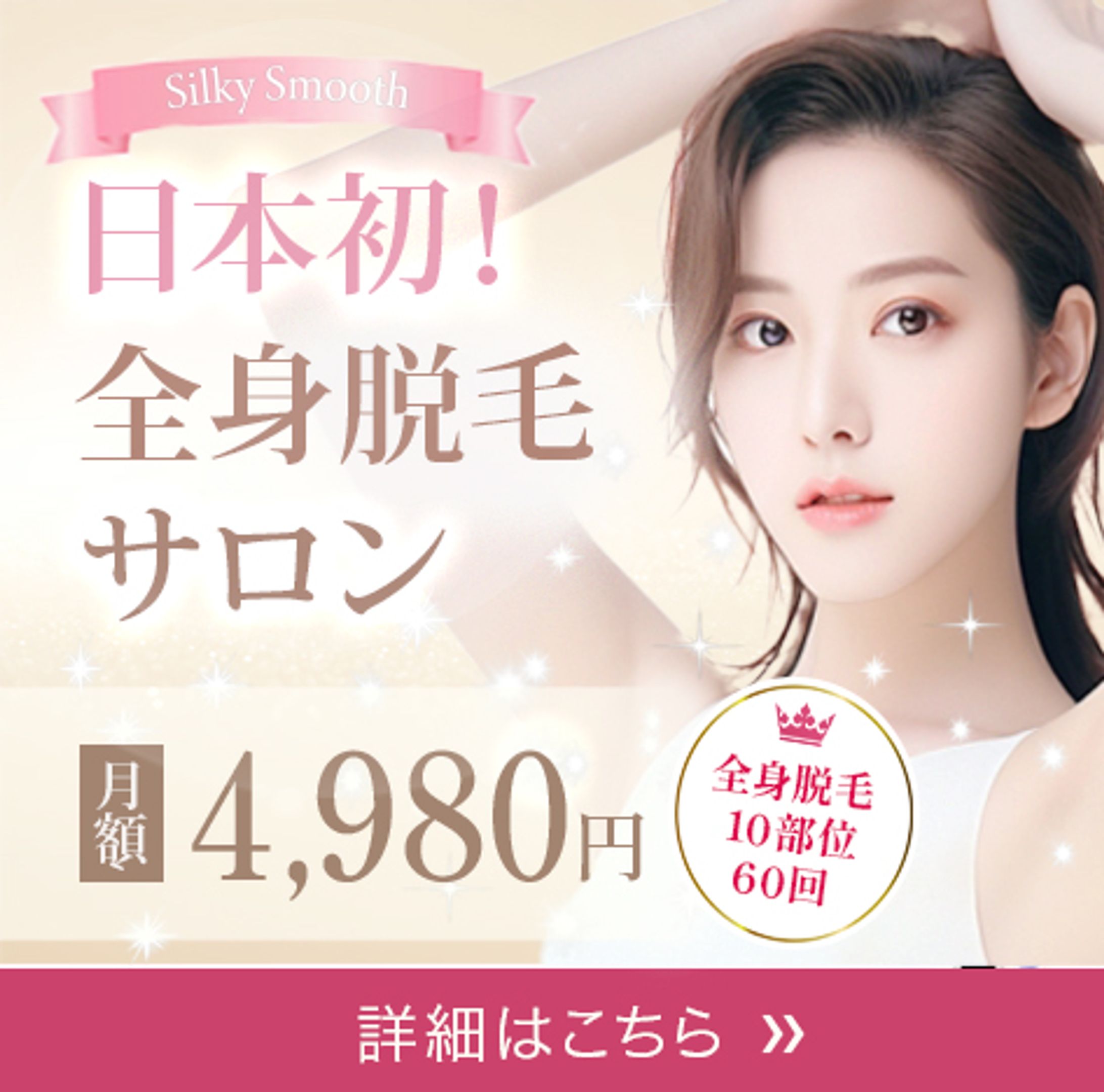 全身脱毛サロン　広告バナー　-1