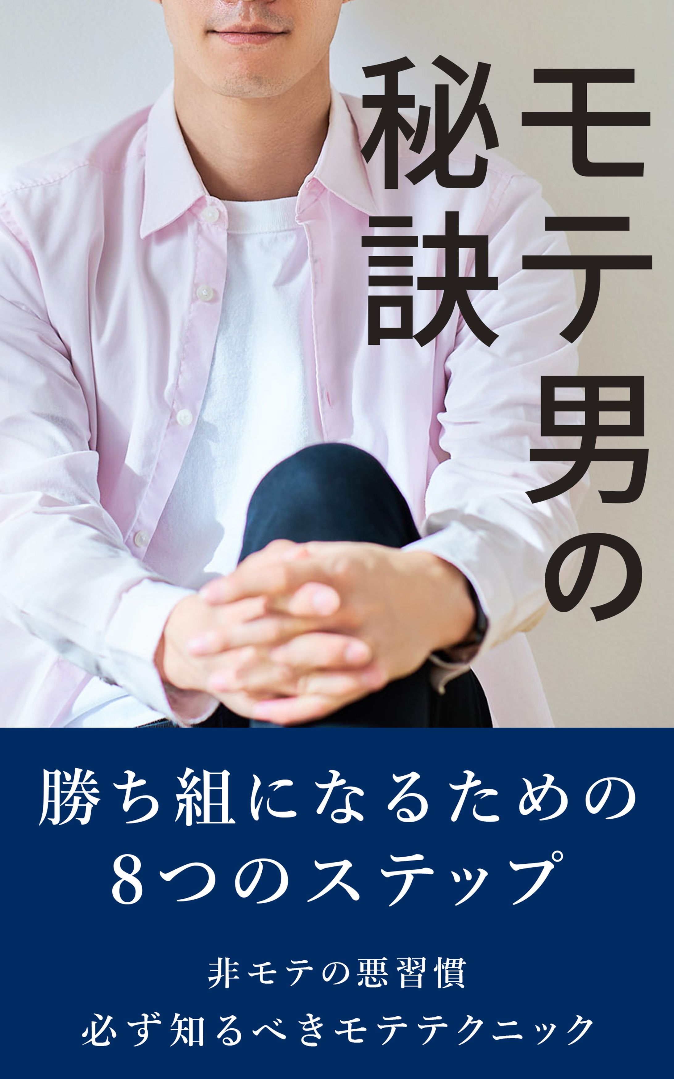 電子書籍：モテ男-1