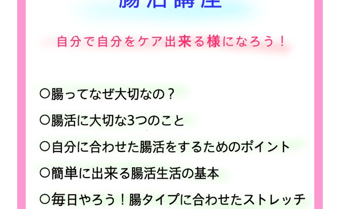 腸活レッスン講座