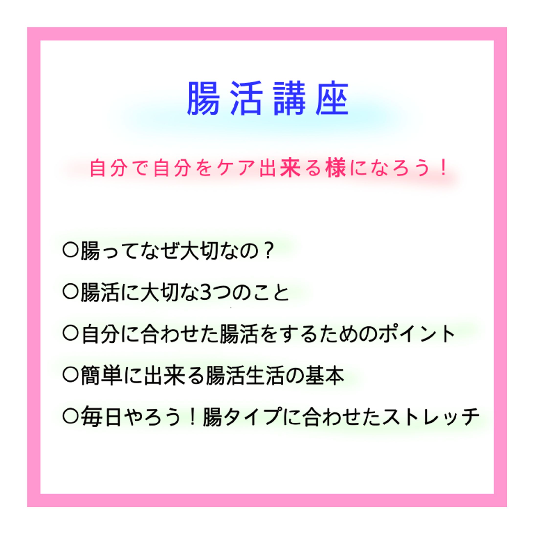 腸活レッスン講座-1