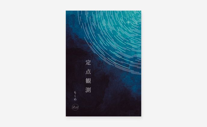 表紙デザイン / もくめ様