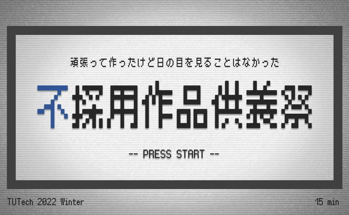不採用作品供養祭　TUTech 2022Winter プレゼンテーション
