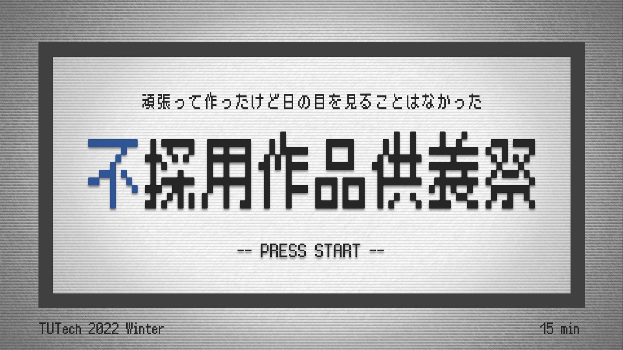 不採用作品供養祭　TUTech 2022Winter プレゼンテーション-1