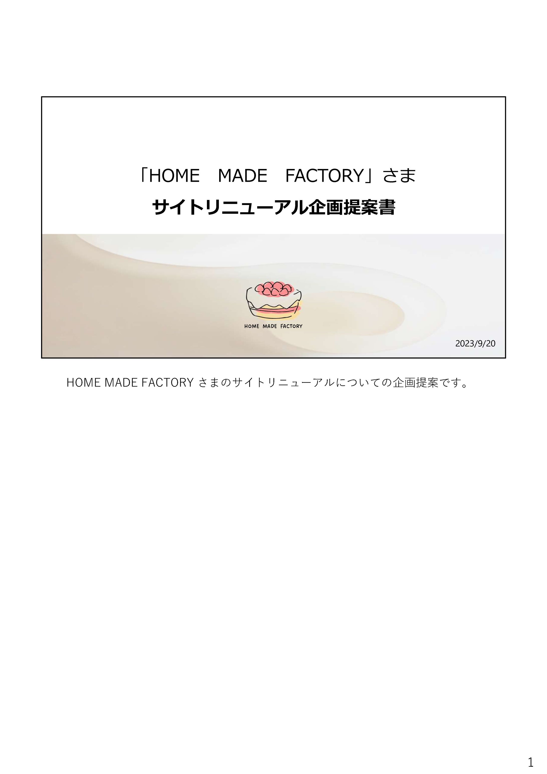 お菓子教室LPサイト制作についての企画提案書-1