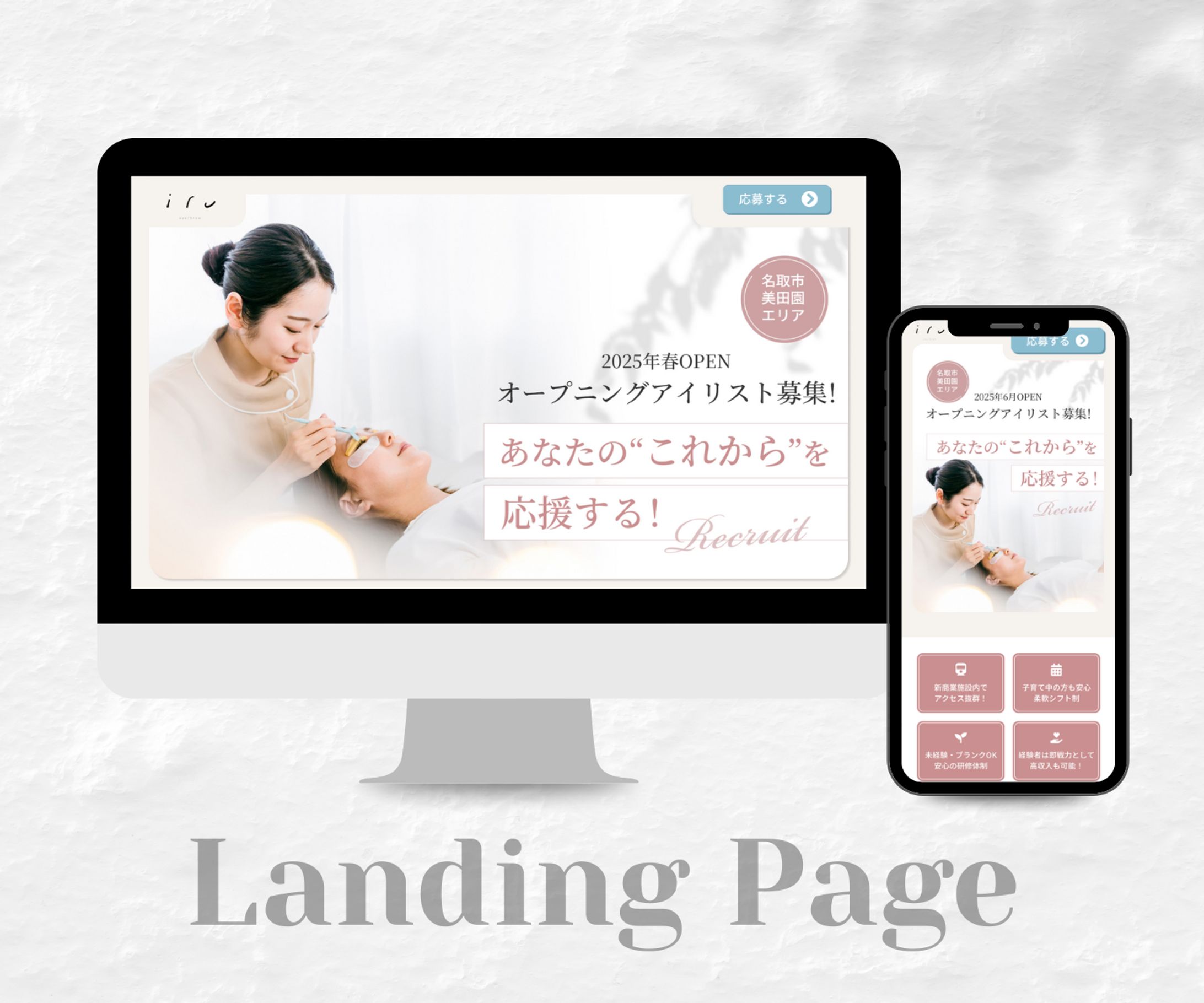アイサロンiru様 求人用LP 【制作実績】-1