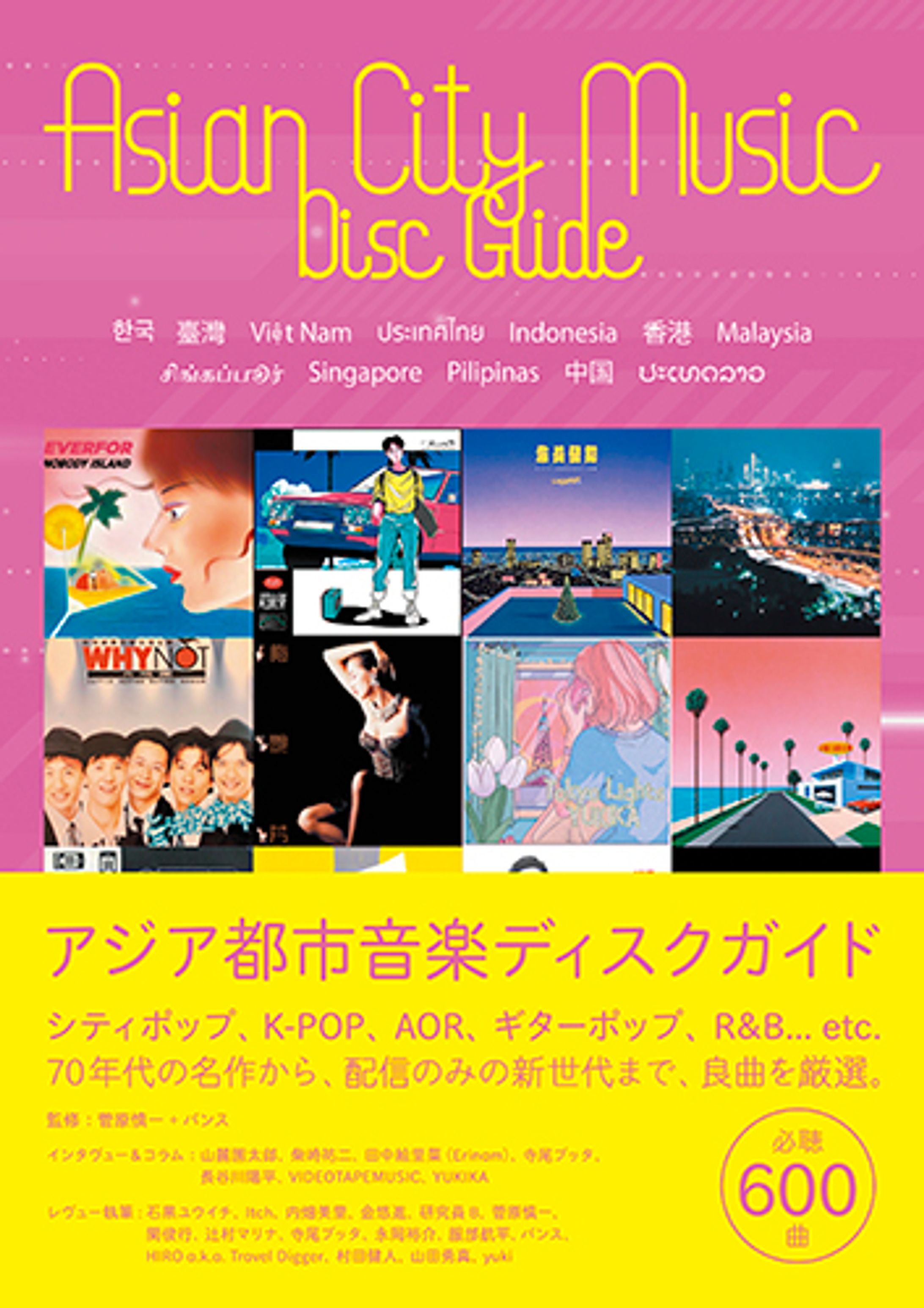 アジア都市音楽ディスクガイド-1