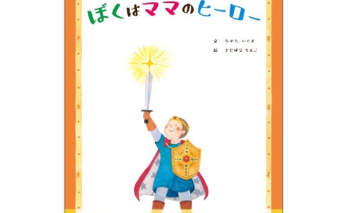 絵本「ぼくはママのヒーロー」
