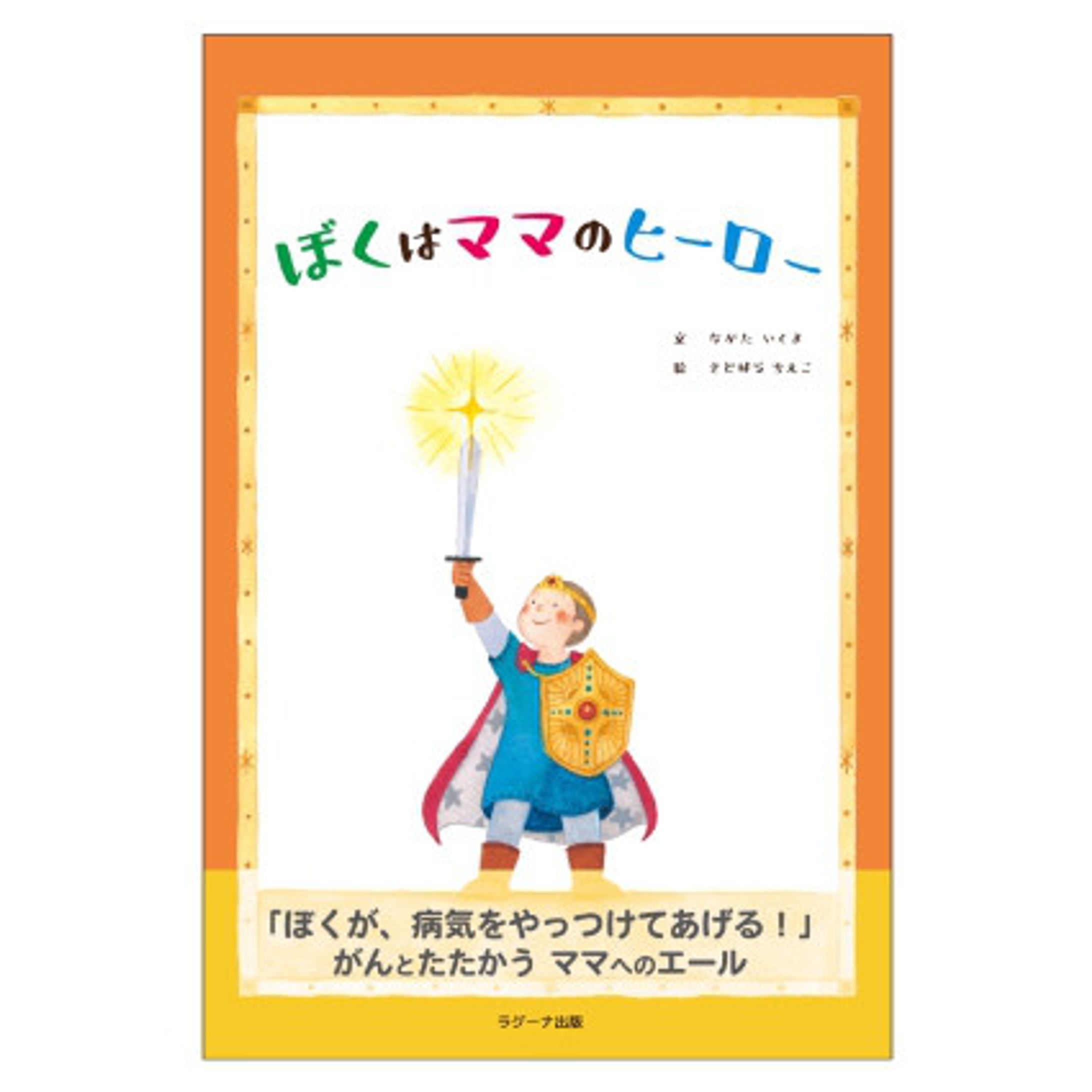 絵本「ぼくはママのヒーロー」-1