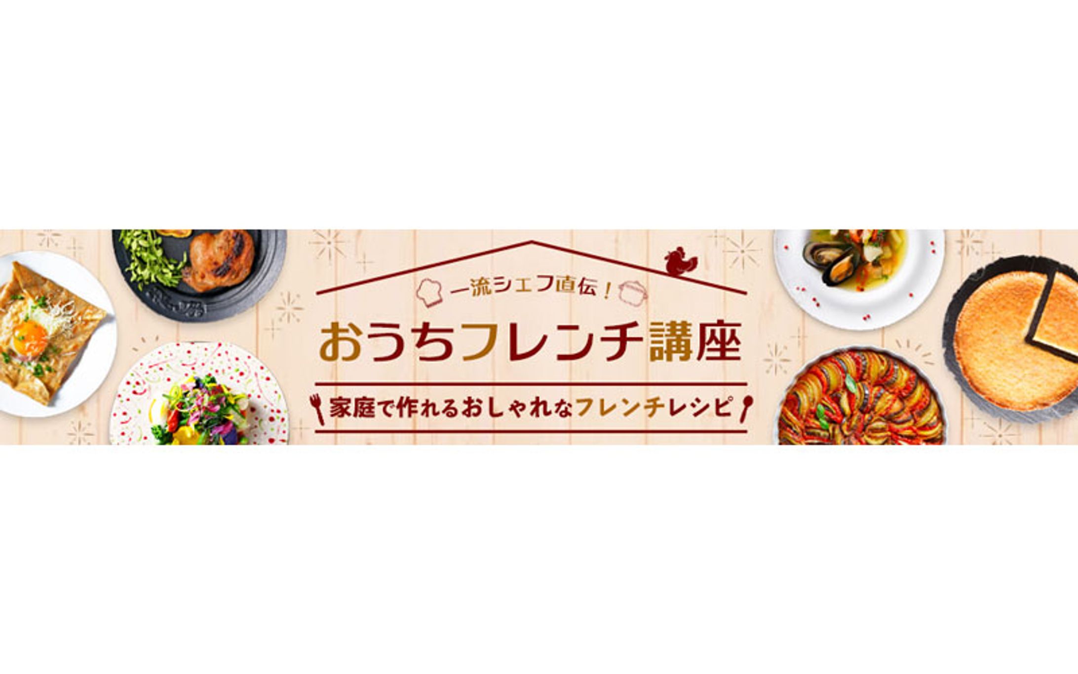 横長バナー：おうちフレンチ講座-1