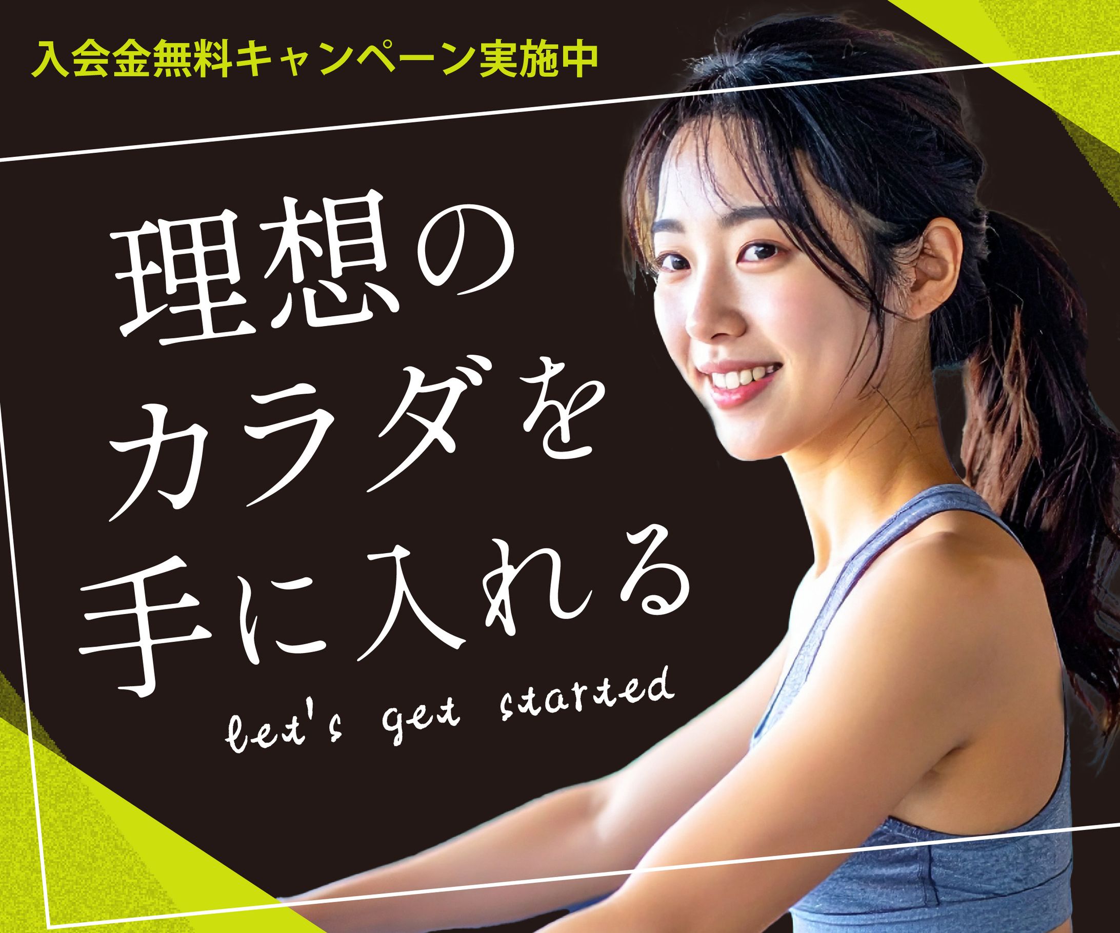 250905バナー_美容・健康・ジム系-1