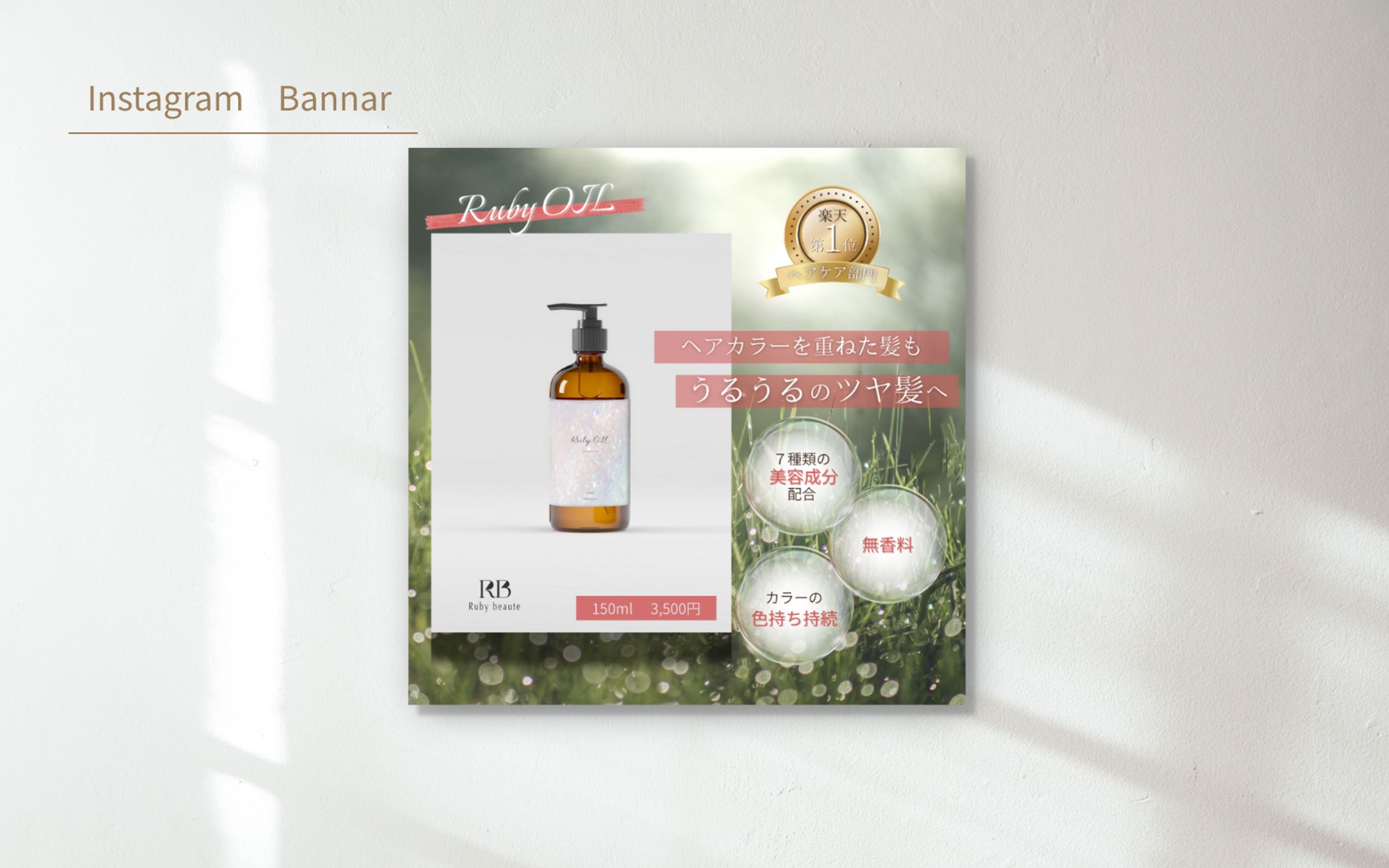 【HerTech架空案件】ヘアオイルのバナー-1