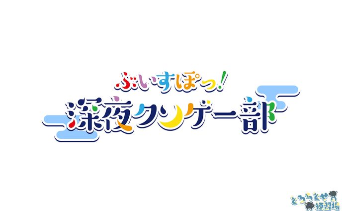 ロゴ / ぶいすぽっ！クソゲー部