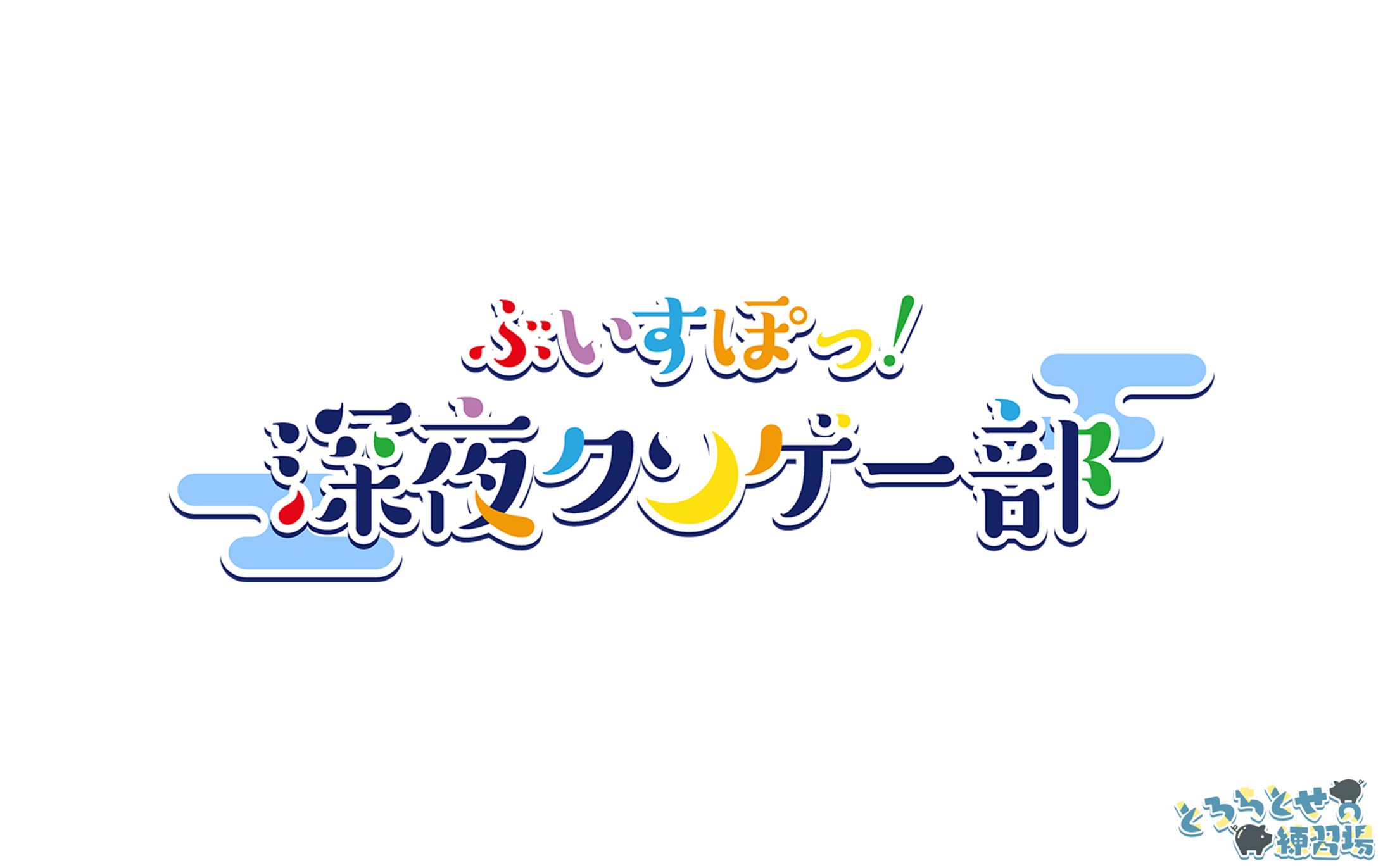 ロゴ / ぶいすぽっ！クソゲー部-1
