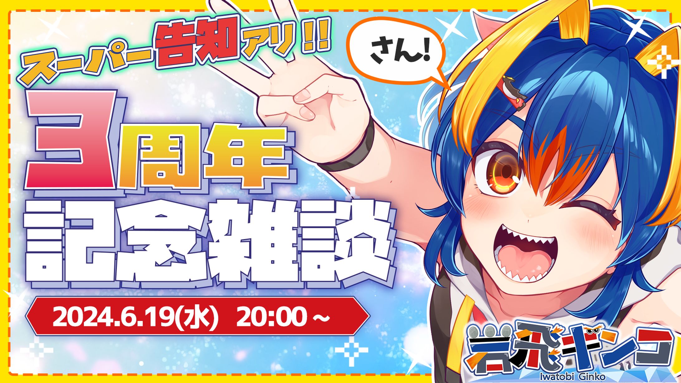 【サムネイル】岩飛ギンコ様 記念配信サムネ-1