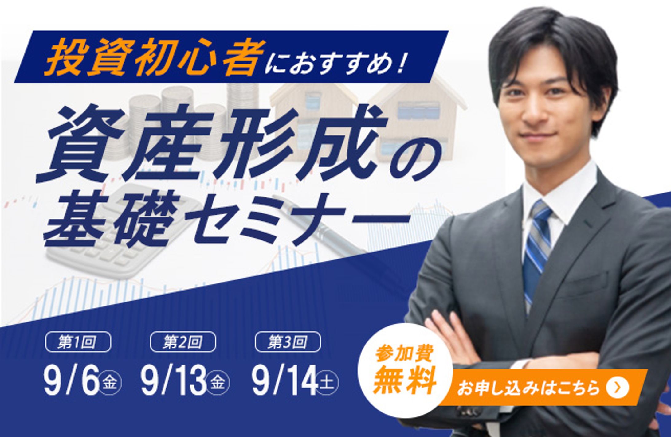 資産形成セミナー　バナー-1