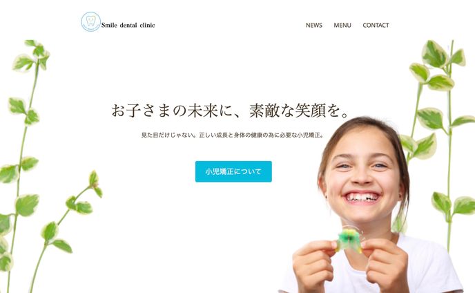 歯科医院ホームページ