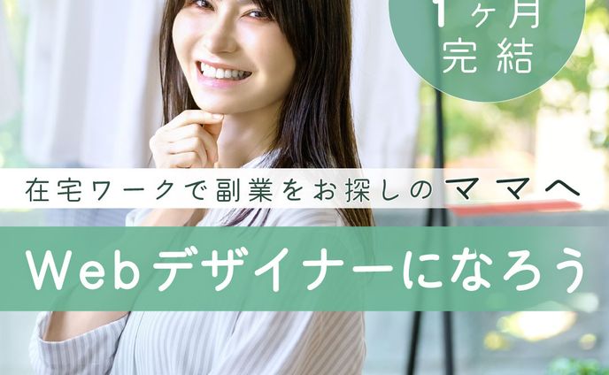 FammママWebデザイン講座の募集ページに誘導する広告バナー（実案件）