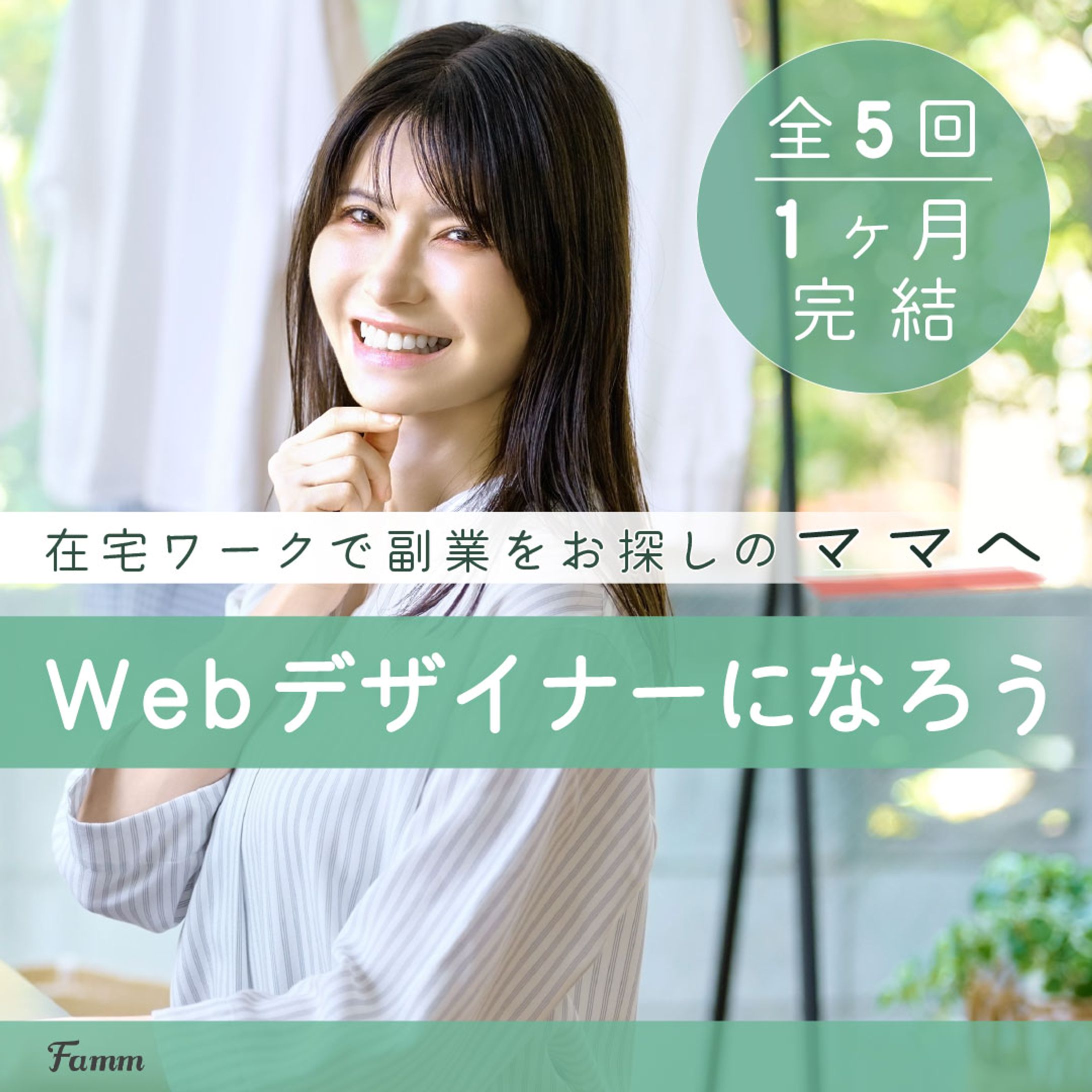 FammママWebデザイン講座の募集ページに誘導する広告バナー（実案件）-1