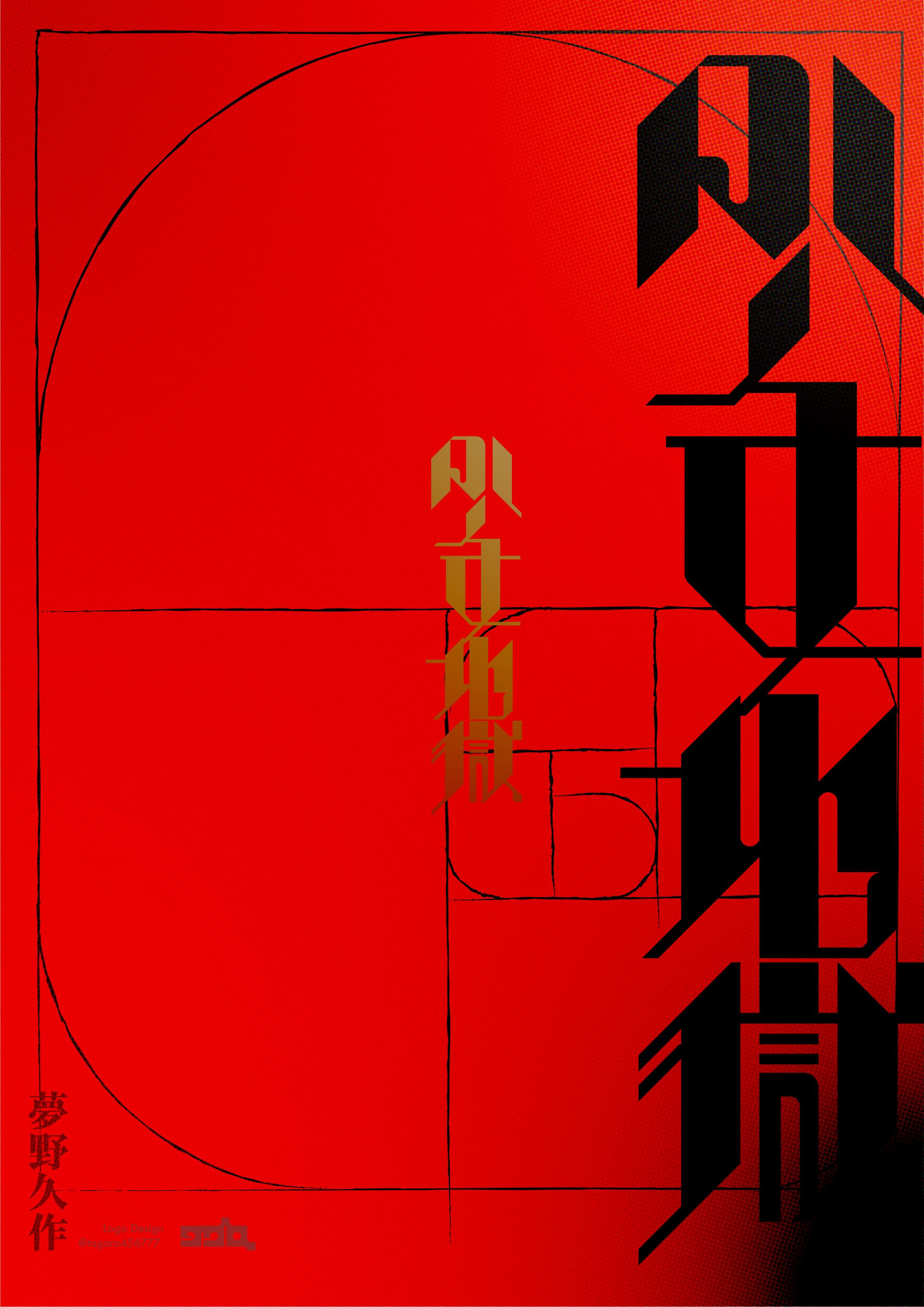 「夢野久作/少女地獄」logo-1