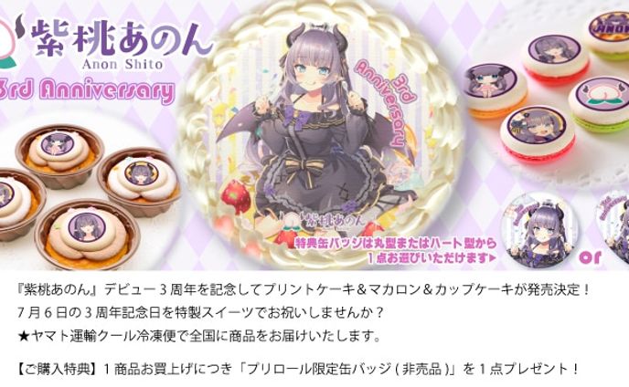 【コラボ】活動3周年コラボスイーツ発売