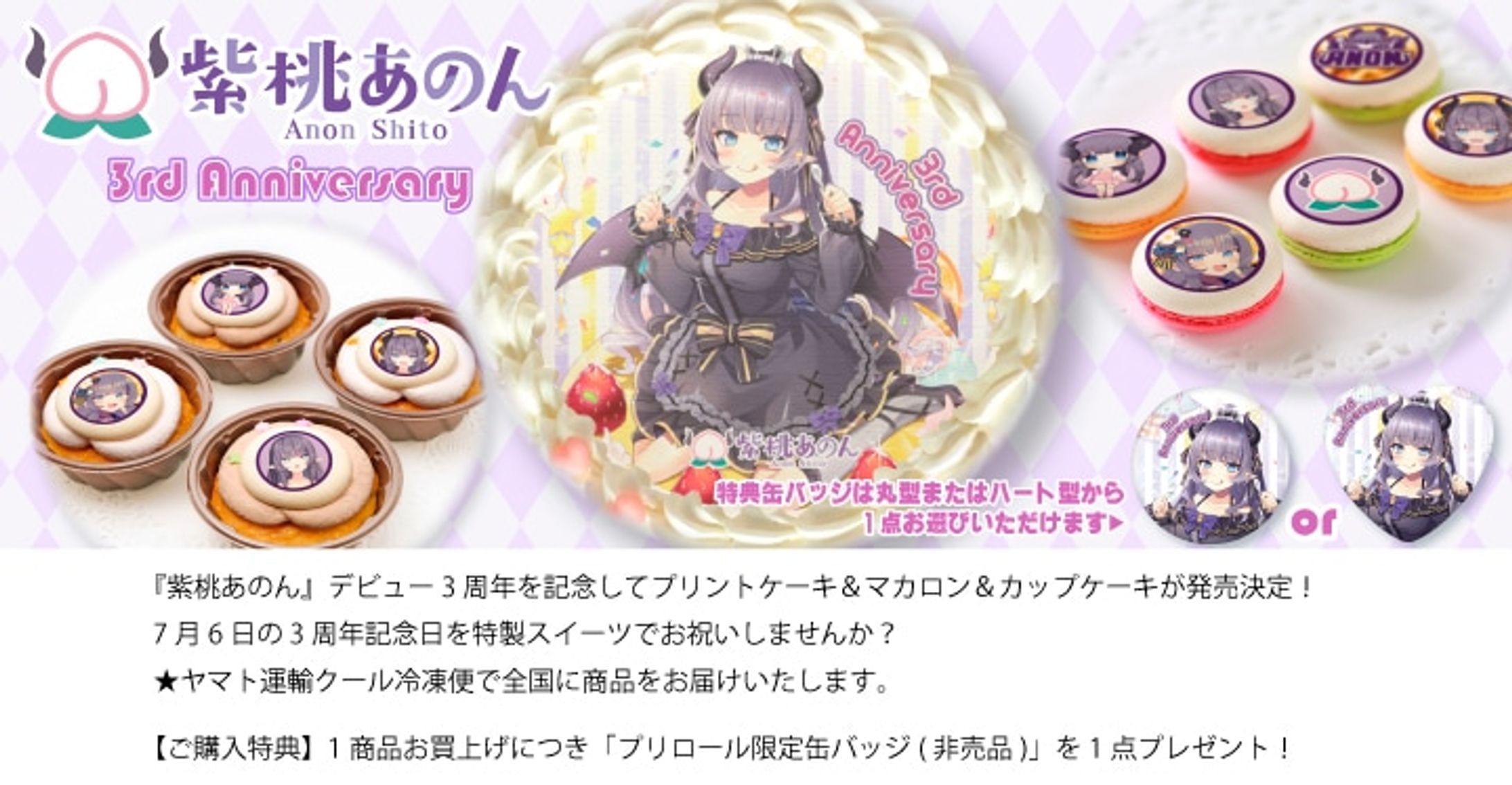 【コラボ】活動3周年コラボスイーツ発売-1