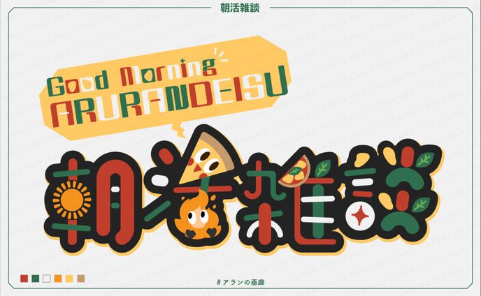 おはv、その他デザイン