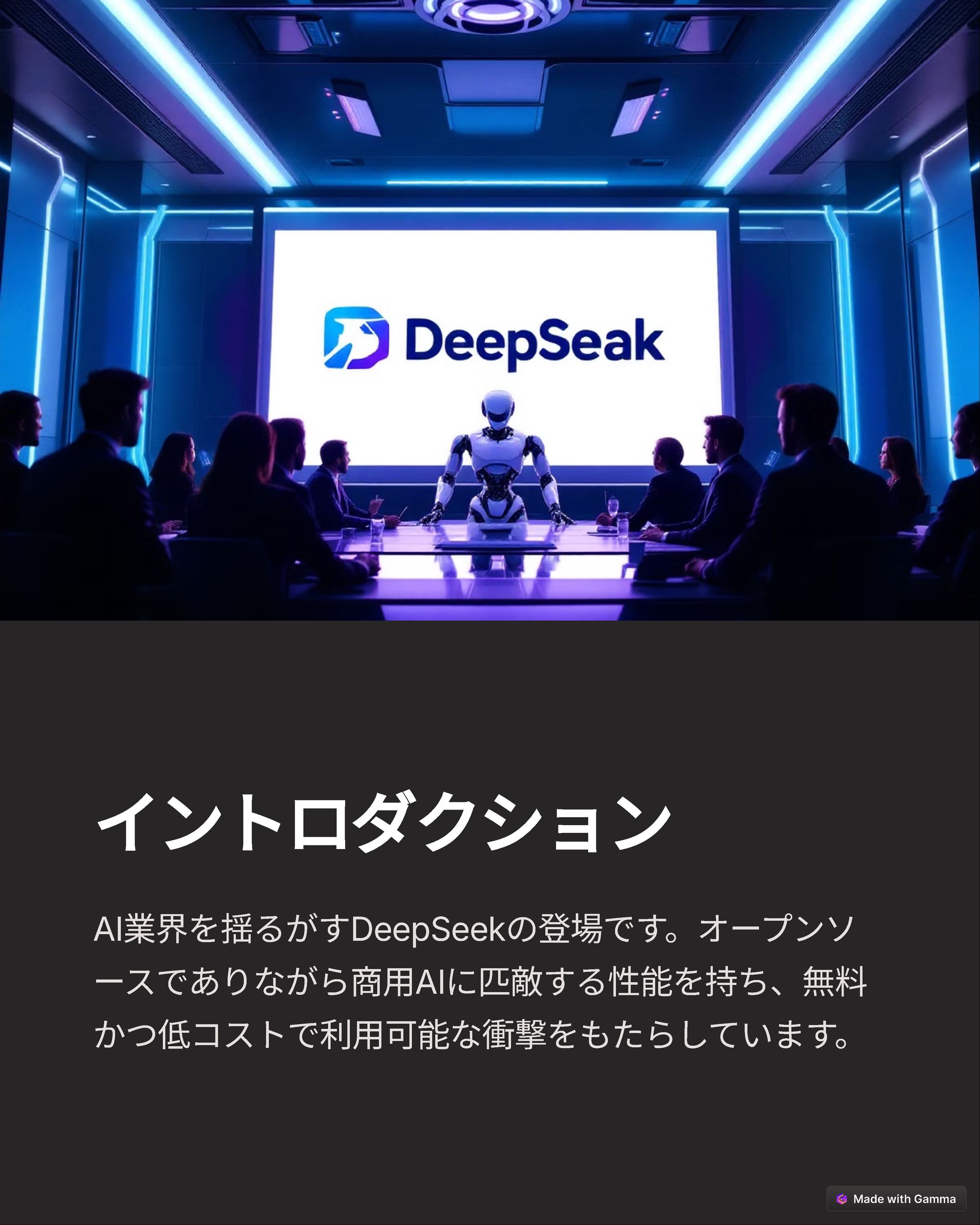 Deep Seek紹介　（Gamma　縦スライド）-1
