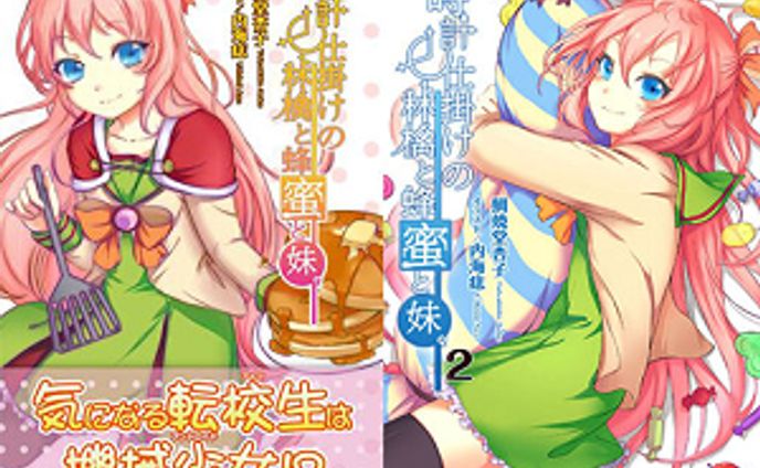 【ライトノベル表紙風イラスト】時計仕掛けの林檎と蜂蜜と妹。