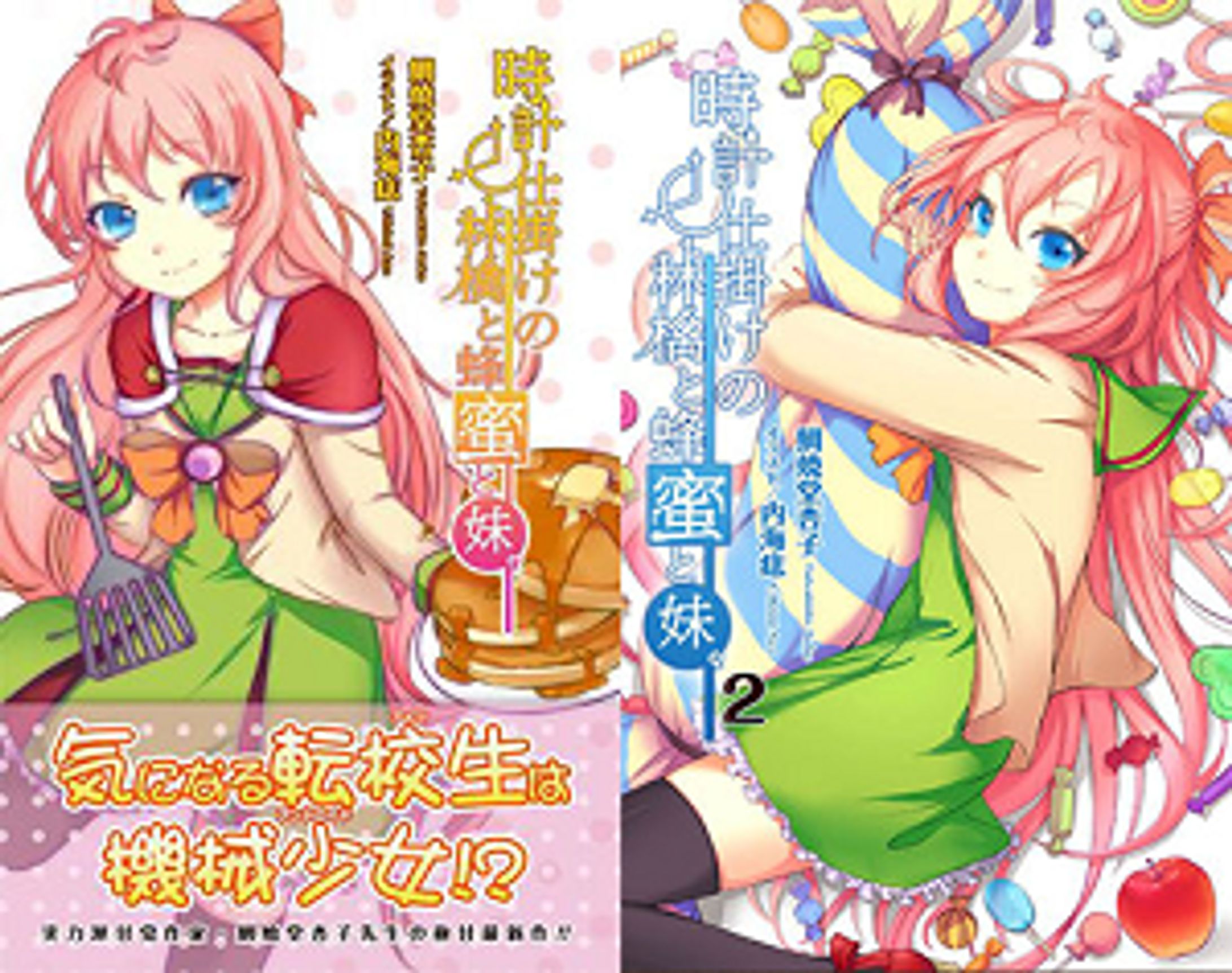【ライトノベル表紙風イラスト】時計仕掛けの林檎と蜂蜜と妹。-1