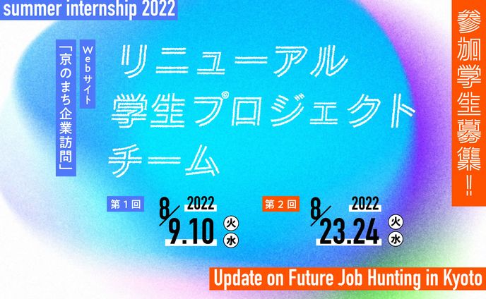 京のまち企業訪問サイトリニューアル学生プロジェクトチーム広報物