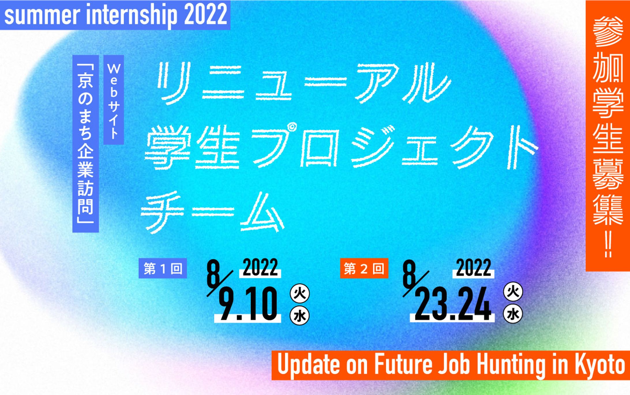 京のまち企業訪問サイトリニューアル学生プロジェクトチーム広報物-1