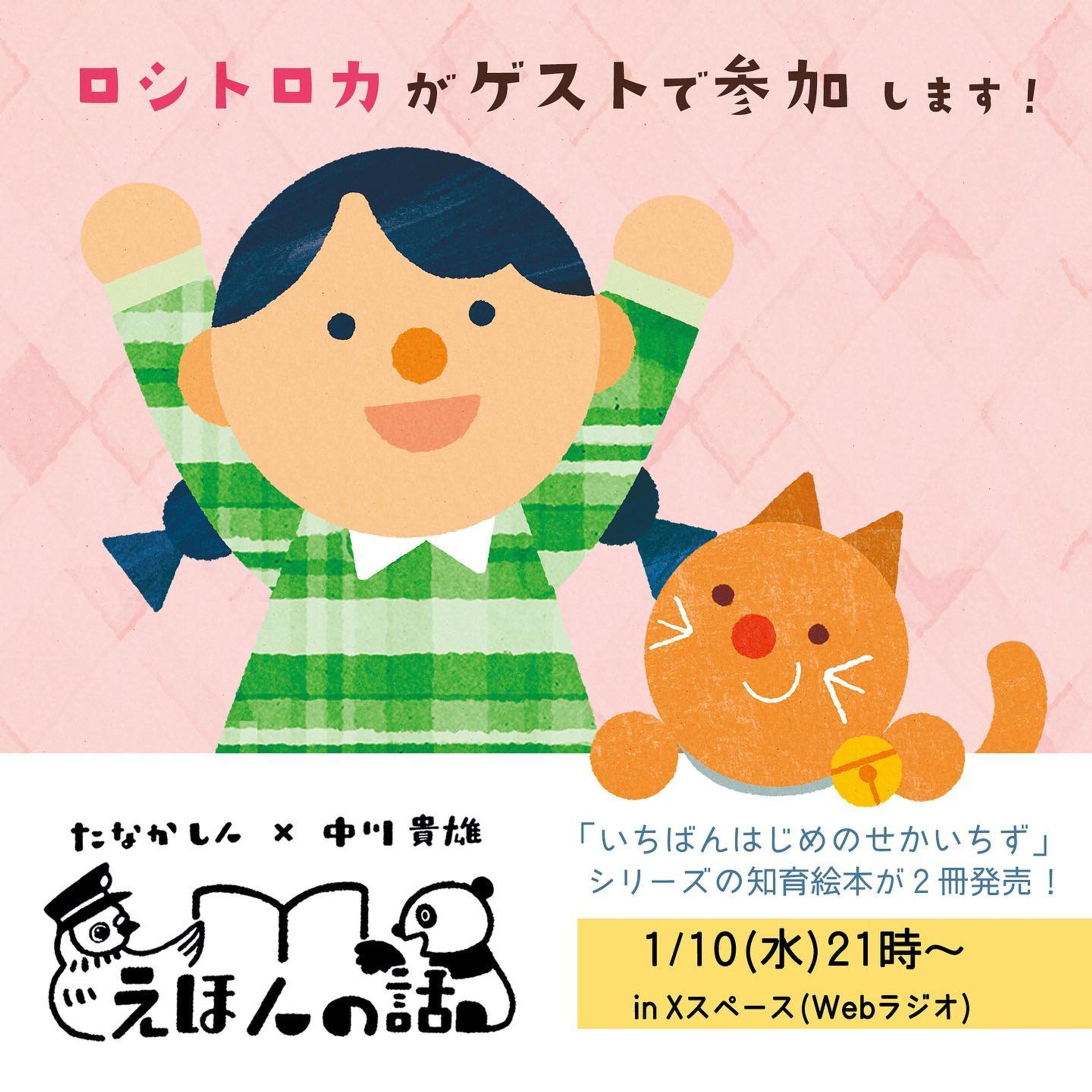 ＼お知らせ／
絵本作家のたなかしんさん( @shinehon )と中川貴雄さん( @ekakino_nakagawa )の「えほんの話」にご招待いただきました...！明日1月10日(水)の21:00〜Xスペース(旧Twitter)のWEBラジオでお話します😊

昨年10月に出版された初の知育絵本「いちばんはじめのせかいちず」シリーズから絵のお話や制作のお話などたくさんできると嬉しいです☺️夫婦で参加します🐺🐏(寝かしつけが失敗したら息子と一緒に、、)Xスペースは初めてですがどうぞよろしくお願いします✨
.
.
We have been invited to "Ehon no Hanashi" by picture book author Shin Tanaka and Takao Nakagawa...! We will be speaking tomorrow, January 10, from 21:00 on X Space web radio 😊.

We will be happy to talk a lot about pictures and production from my first educational picture book series “ The  World map for kids " 🌏 published last October 🐺🐏(We wish our son a successful bedtime routine....)
.
.

#たなかしん #中川貴雄 #絵本 #絵本の話 #ゲスト #ロシトロカ #lositoloca #webラジオ #ラジオ #知育絵本 #いちばんはじめのせかいちず #いちばんはじめのにほんちず #childrensbooks #childrensbookillustration #childrenillustration #picturebook-1