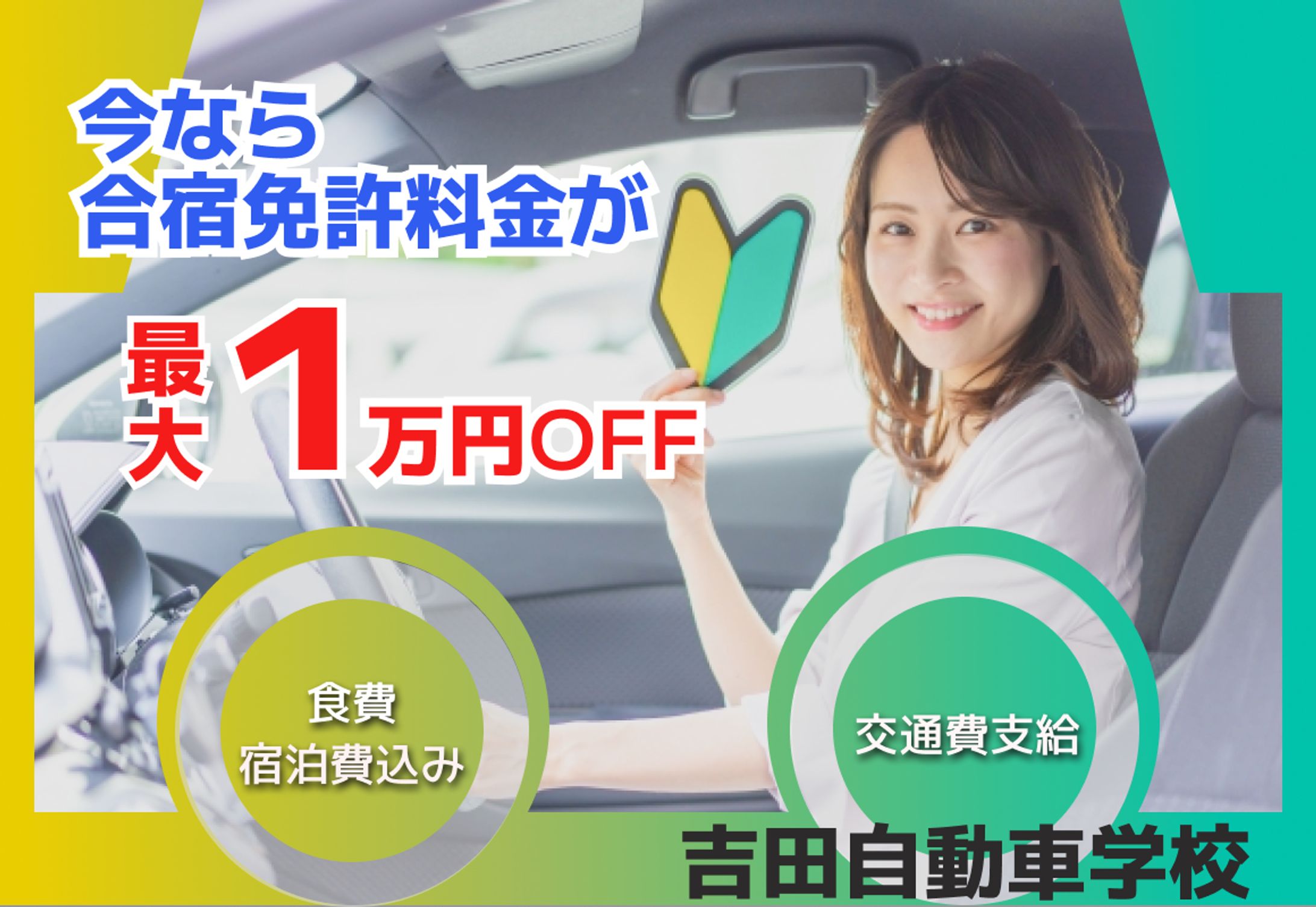 自動車学校バナー（課題）-1