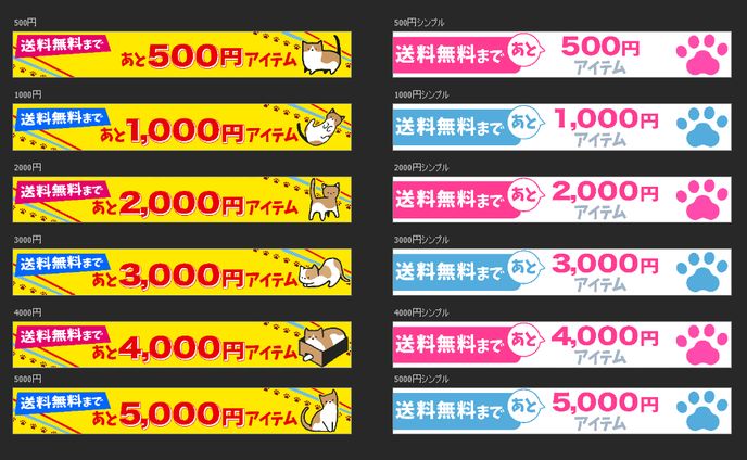 あと〇円バナー