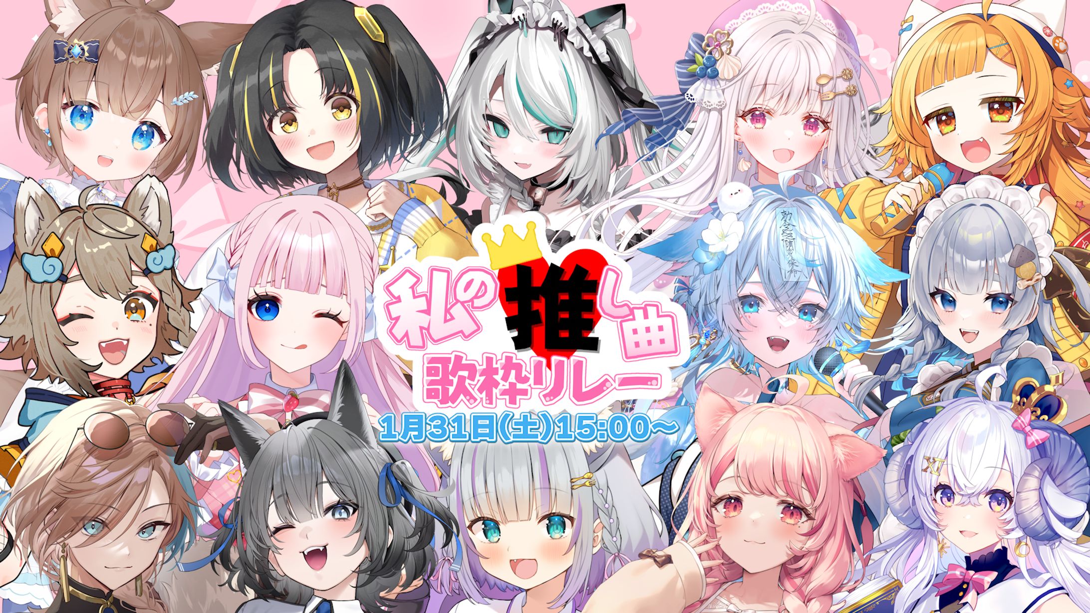 「私の推し曲歌枠リレー」出演-1