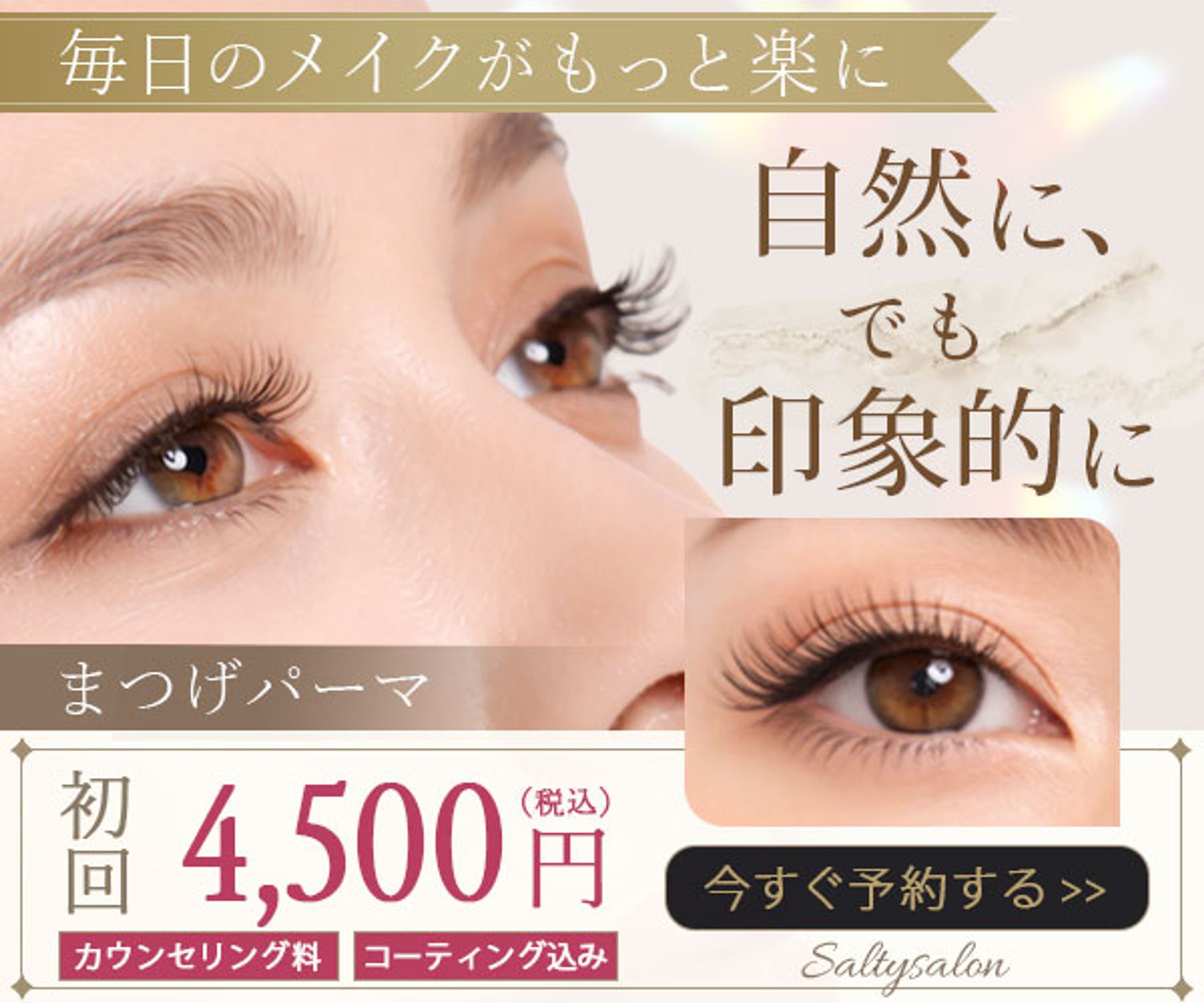 バナー：美容系（まつげサロン）-1