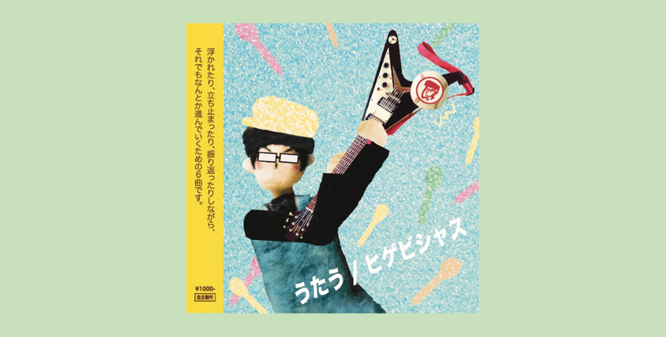 【CDデザイン】自主制作ミニアルバム「うたう」-1