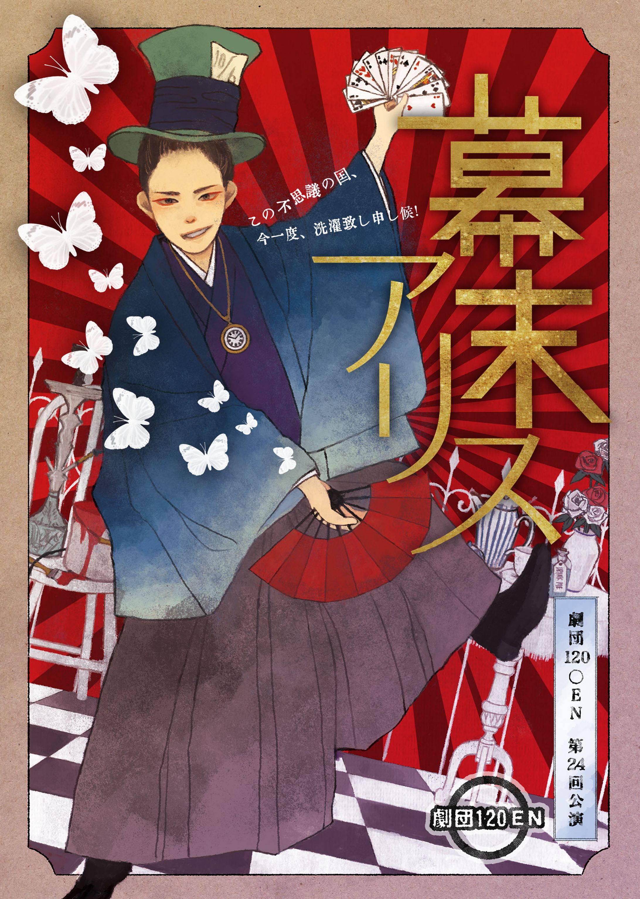 【チラシほか】劇団120○EN 第24回公演「幕末アリス」-1