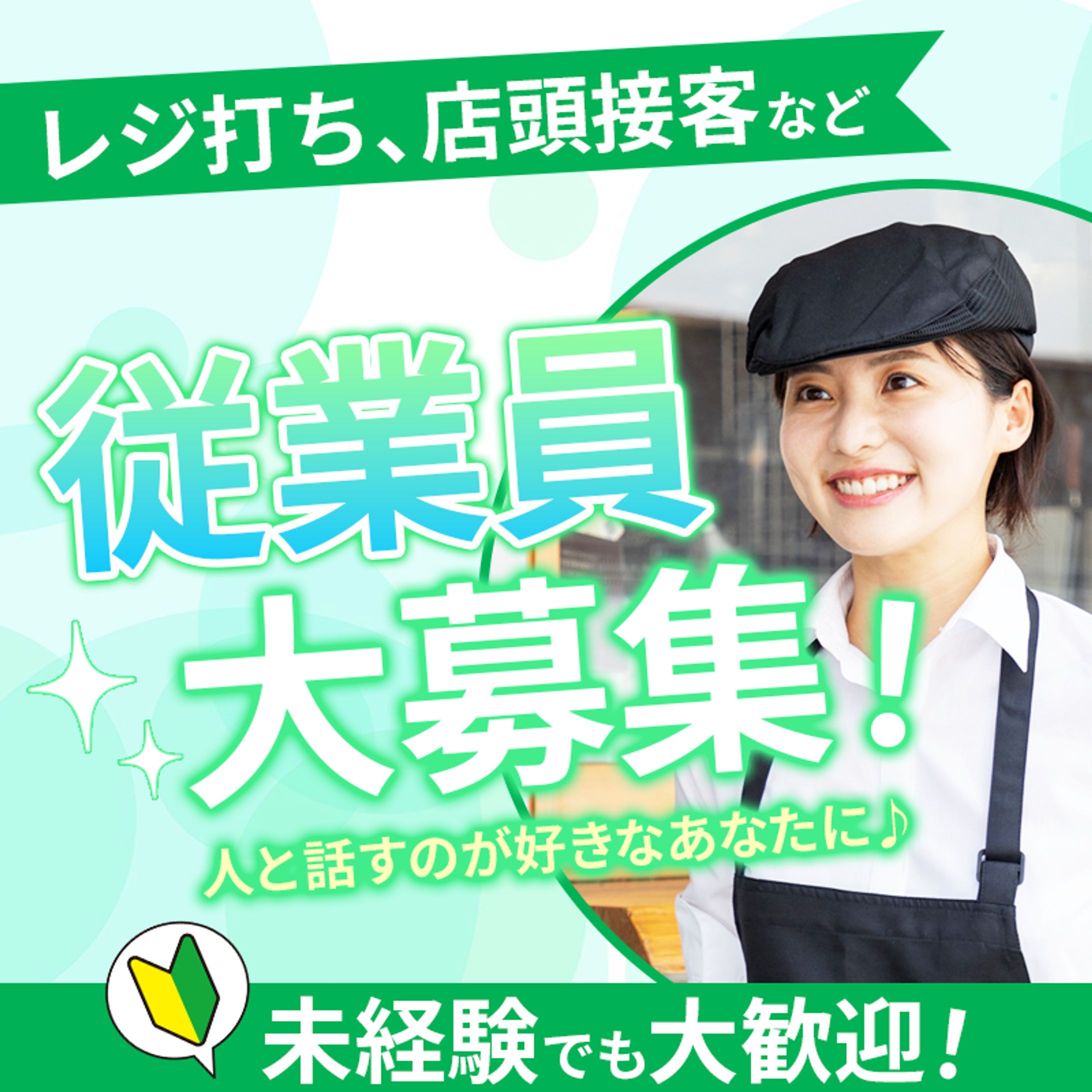 【サンプル】求人バナー-1