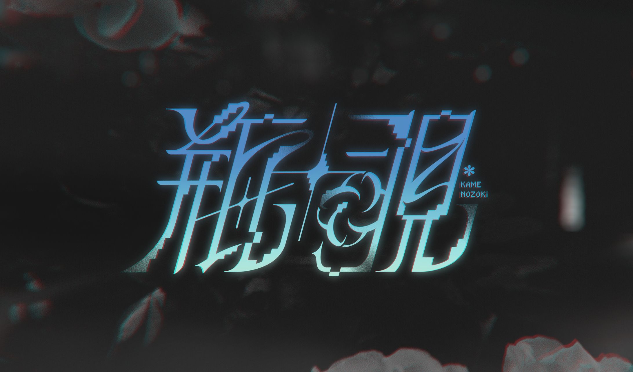 Logo Design 𖥔 瓶覗-1