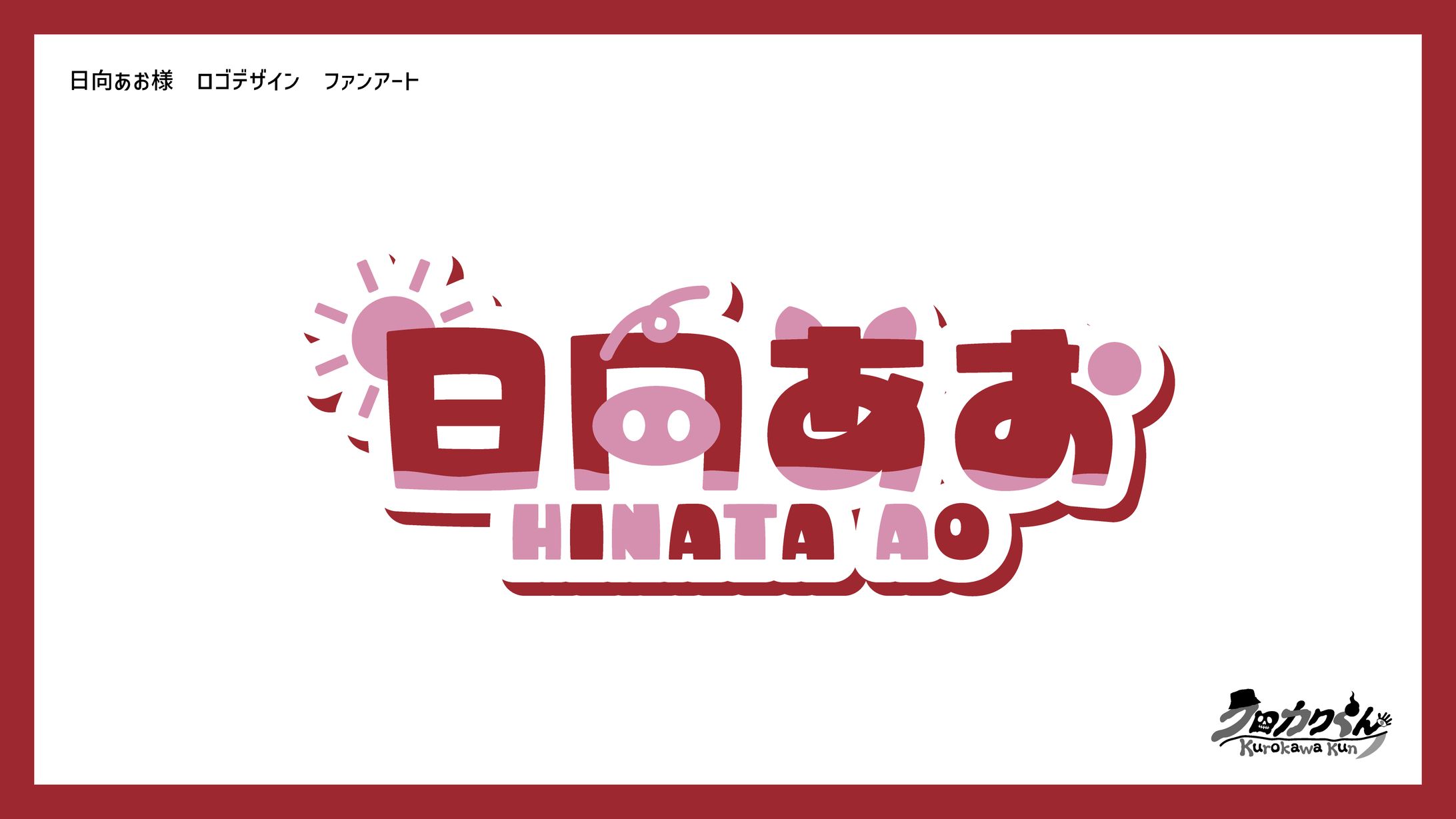 日向あお様　ロゴデザイン　ファンアート-1