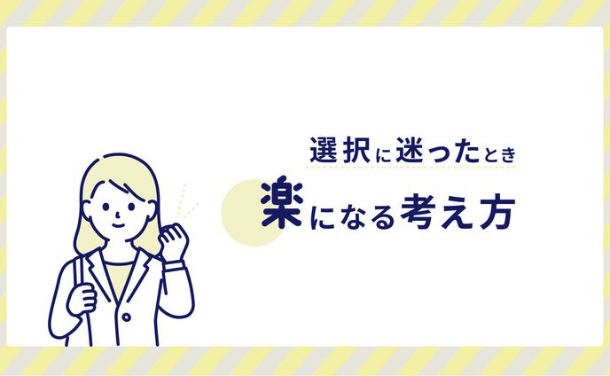 迷ったとき楽になる考え方