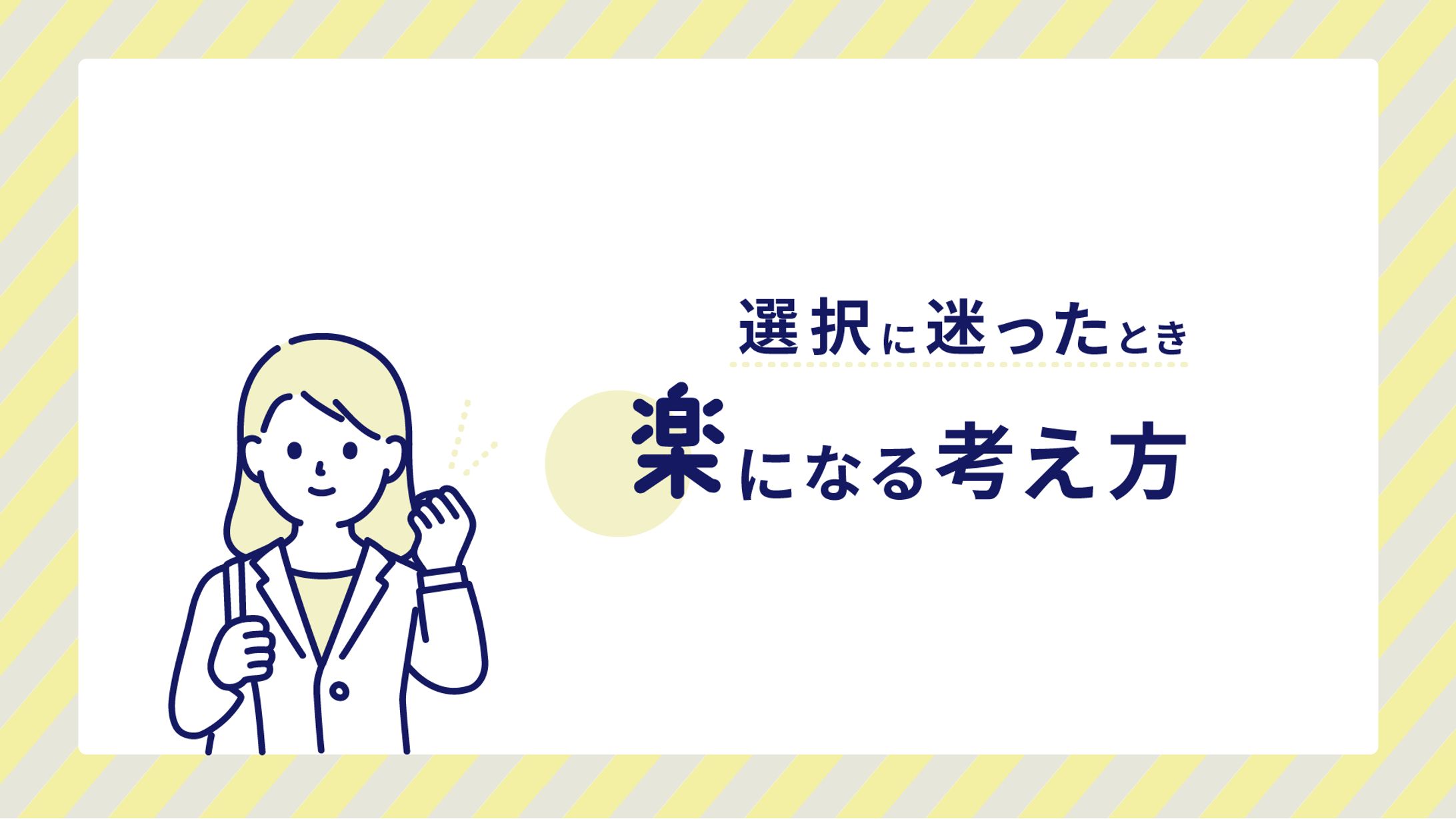 迷ったとき楽になる考え方-1
